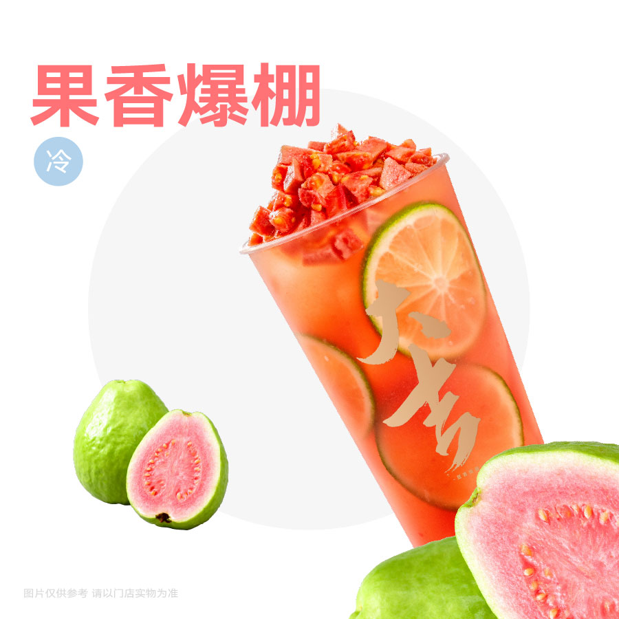 柠檬粉芭乐
