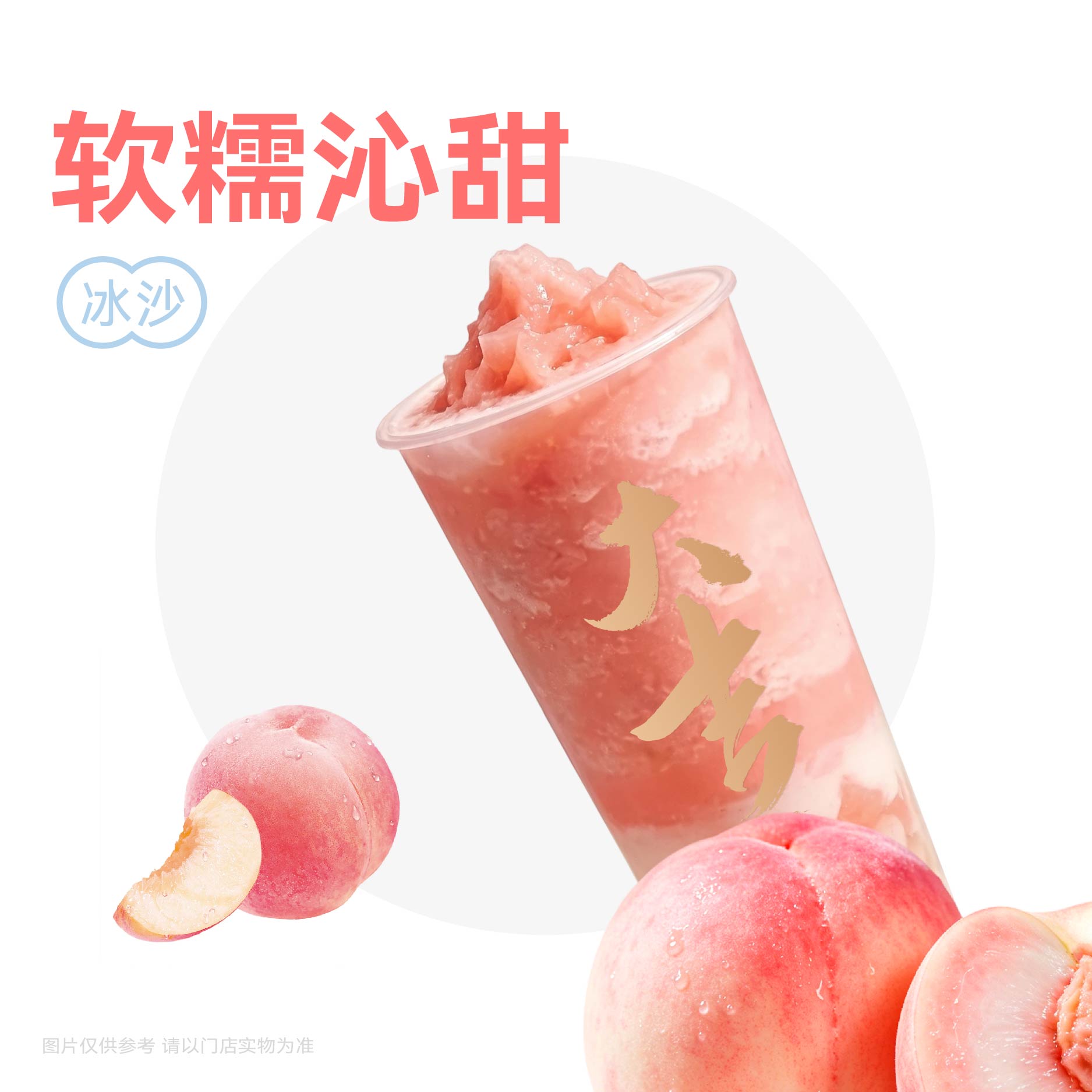 水蜜桃冰汤圆