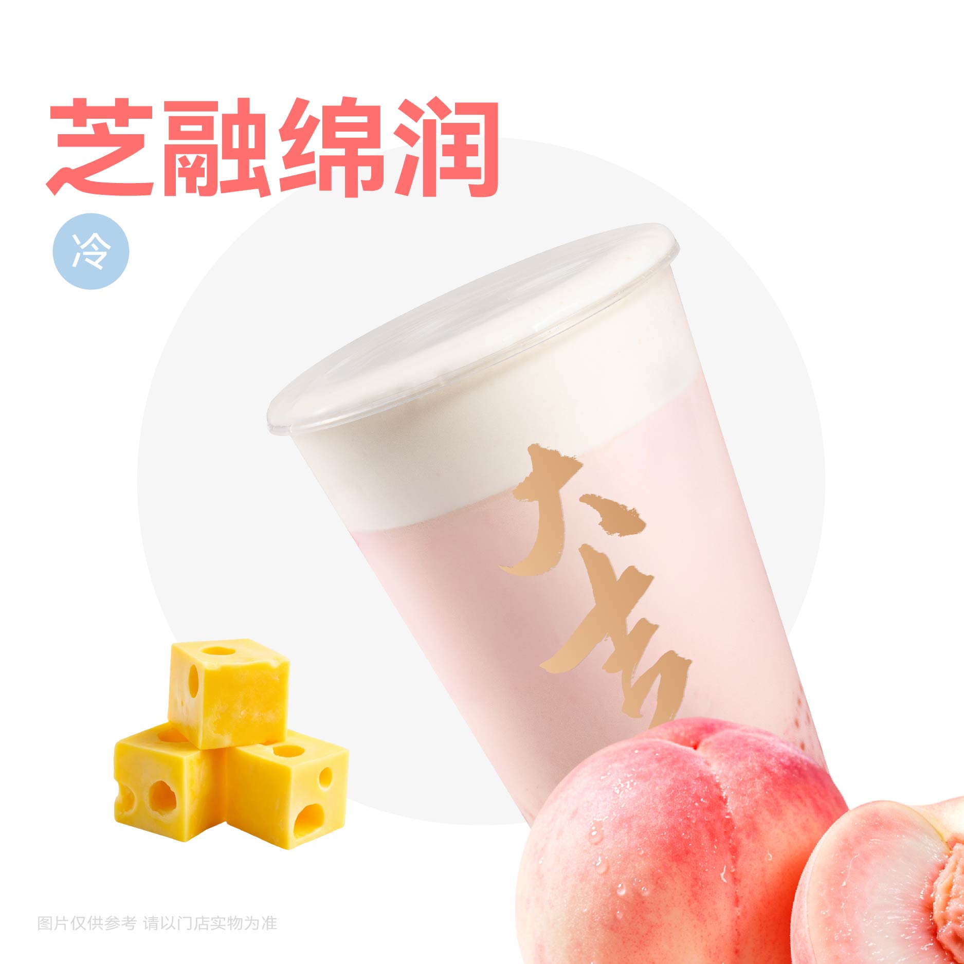 芝士蜜桃冰奶