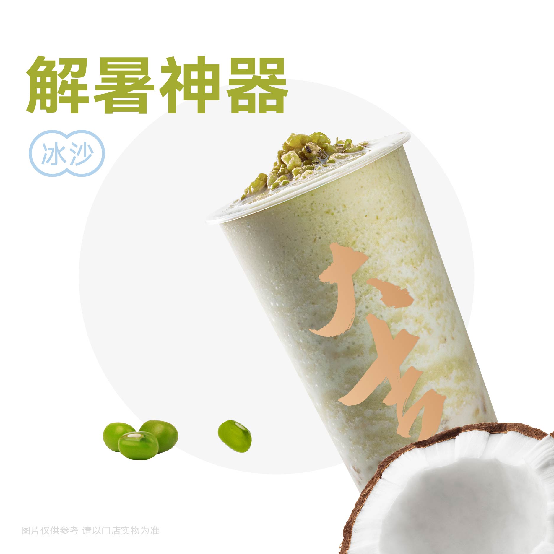 生椰绿豆汤圆冰