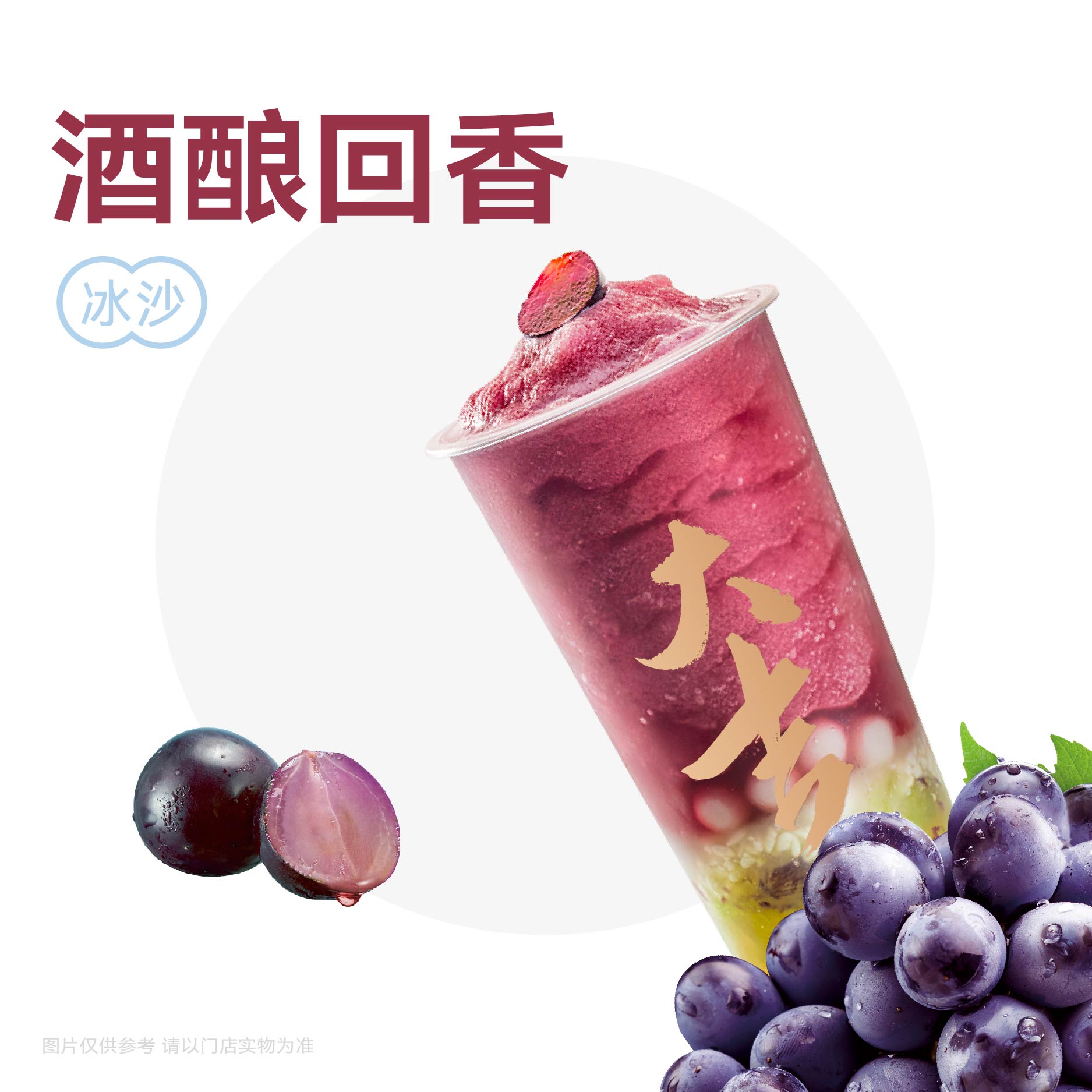 葡萄酒釀湯圓冰