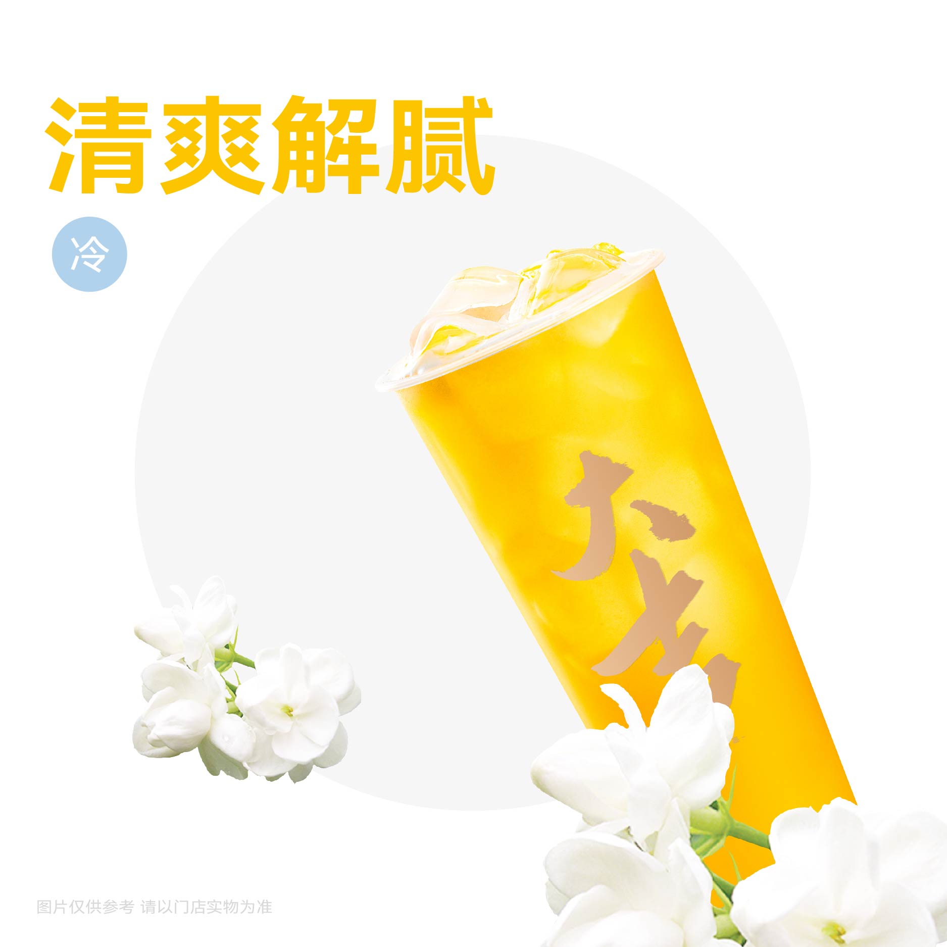 茉莉冰绿茶