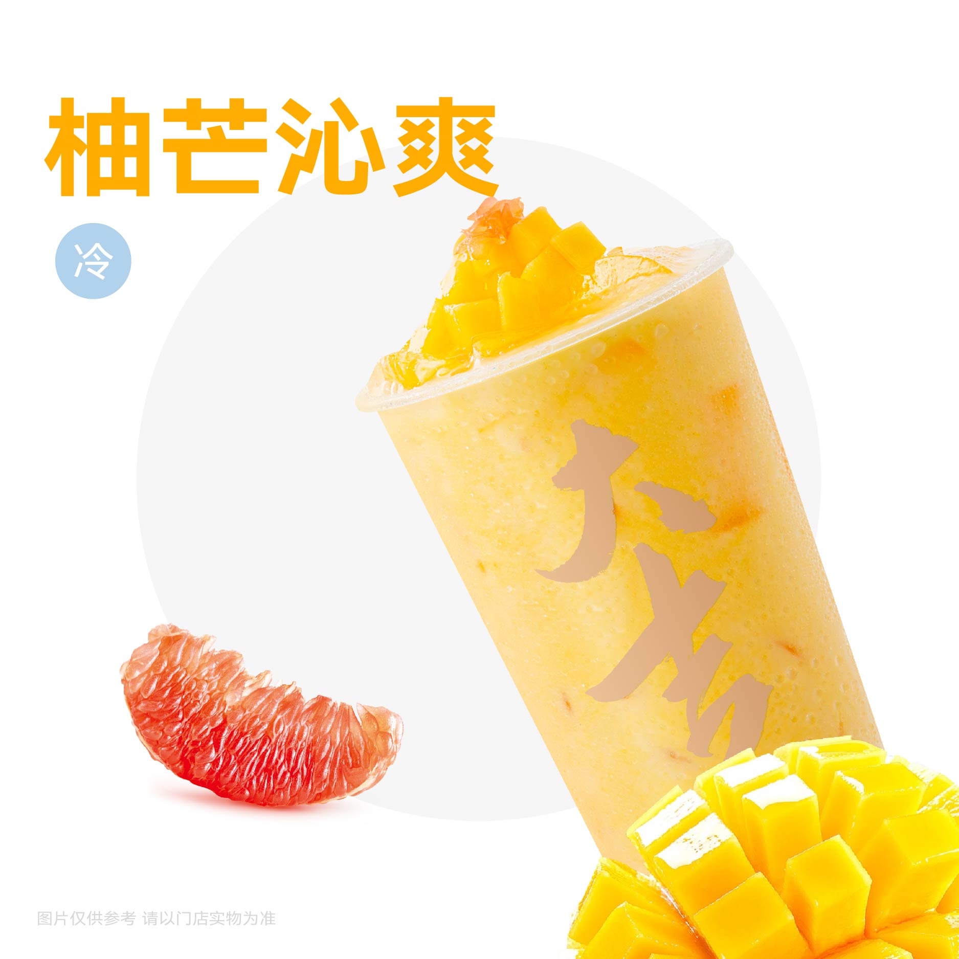 芒果杨枝甘露