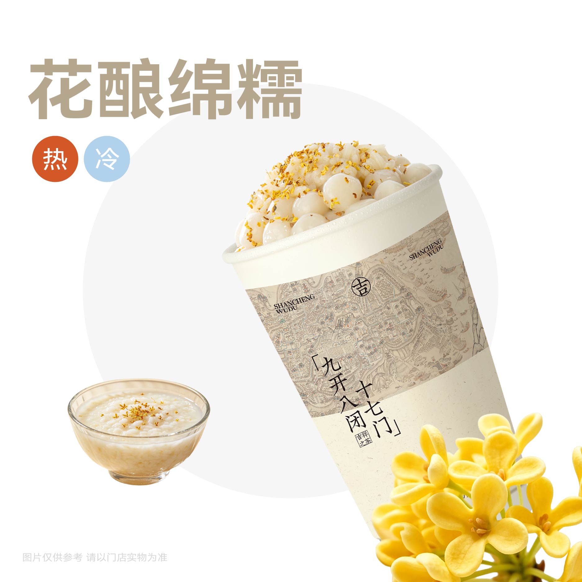 桂花酒酿小汤圆奶茶
