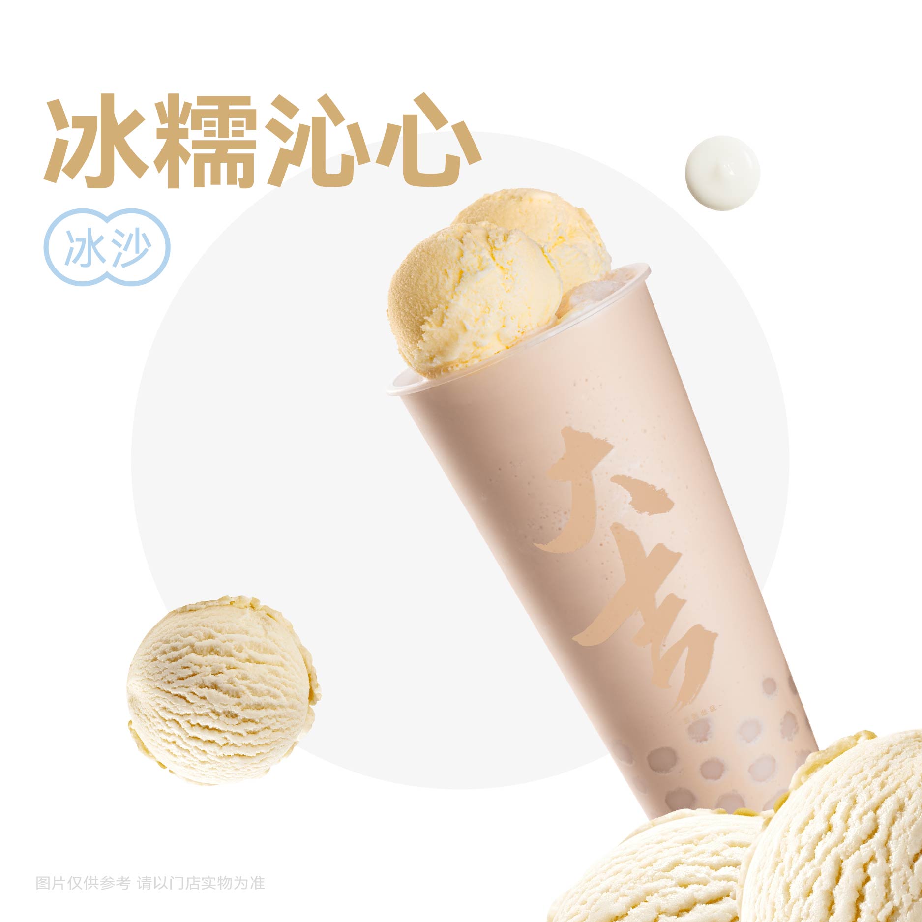 冰淇淋湯圓冰