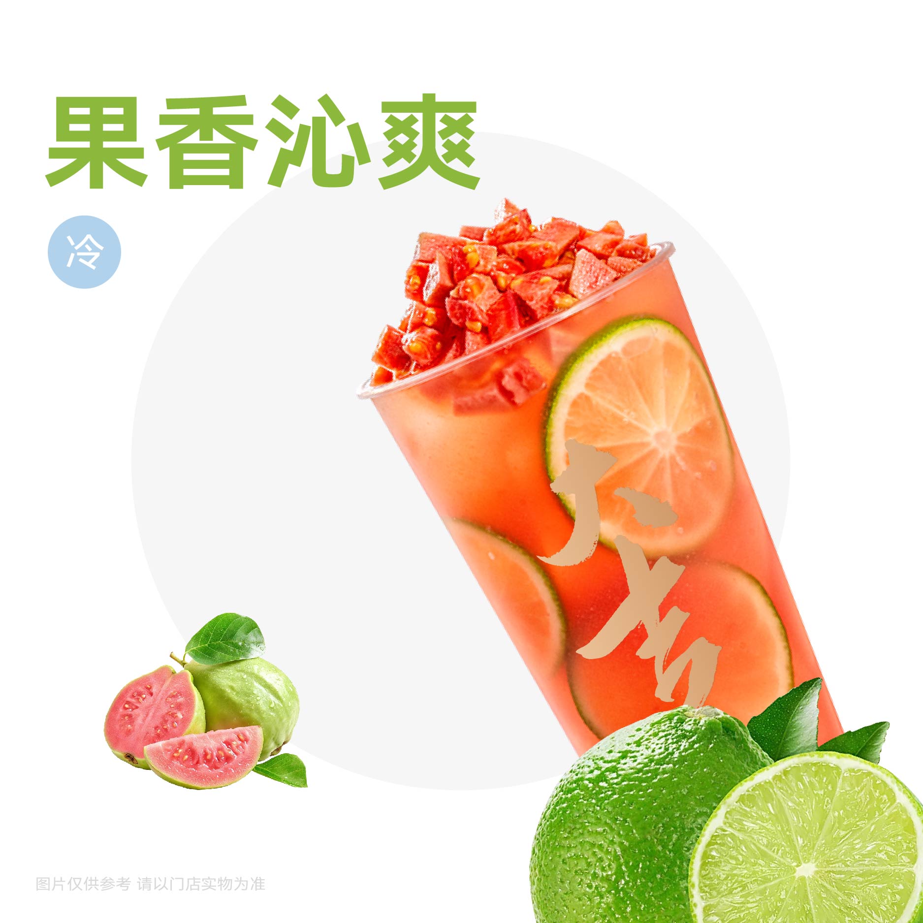 柠檬粉芭乐冰茶