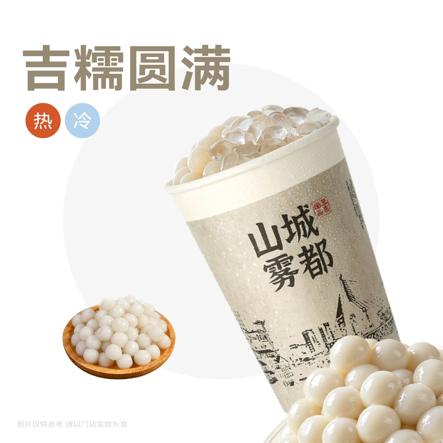 超吉小汤圆奶茶
