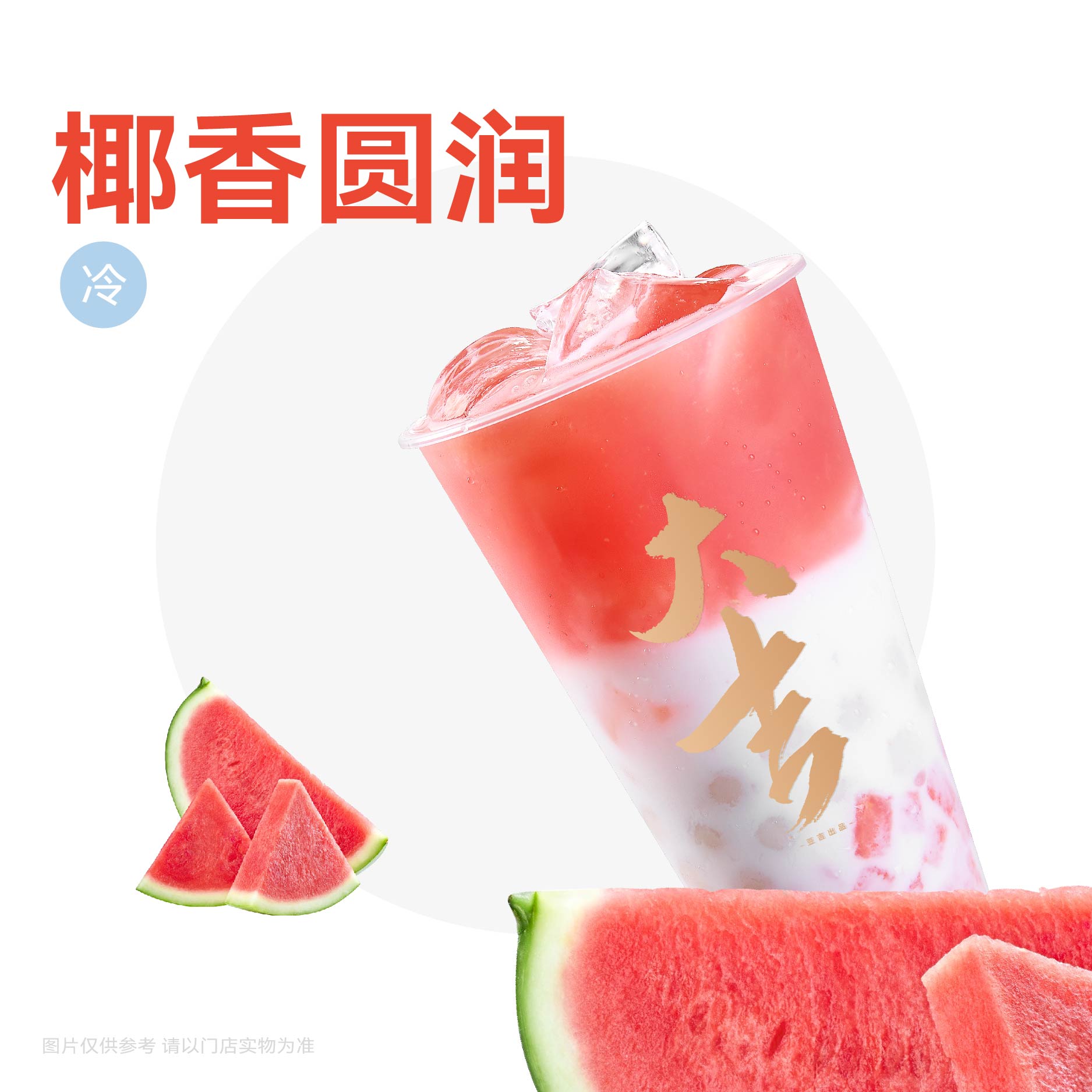 西瓜湯圓椰椰