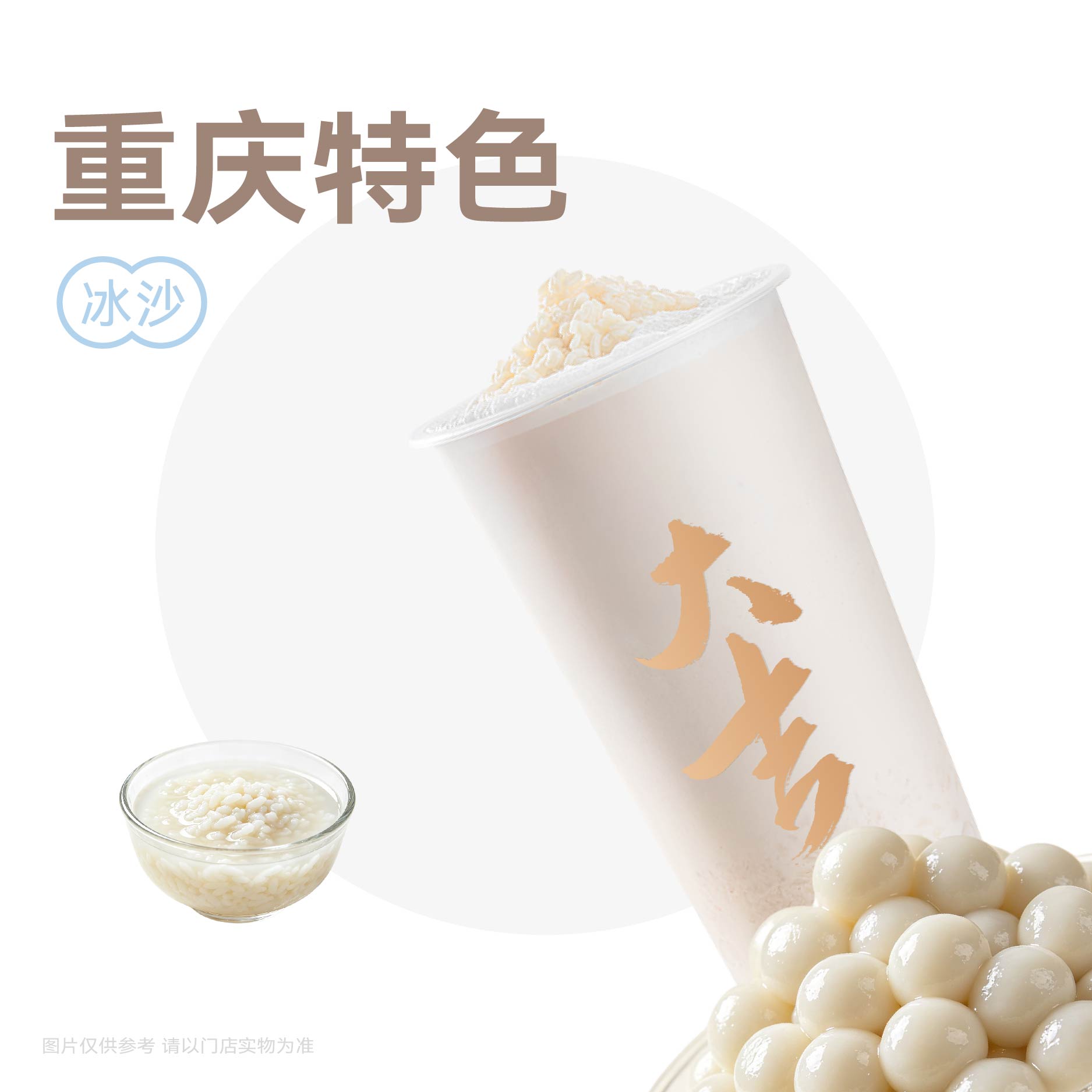 山城醪糟汤圆冰