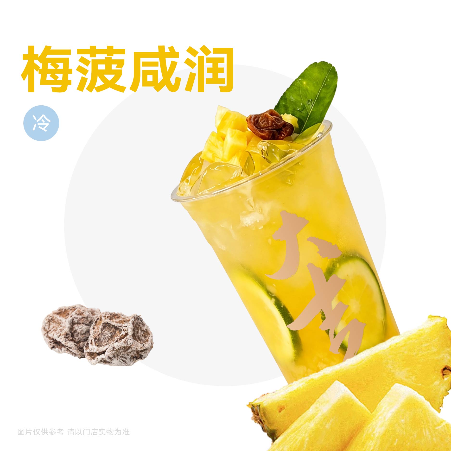 老盐渍话梅菠萝冰茶