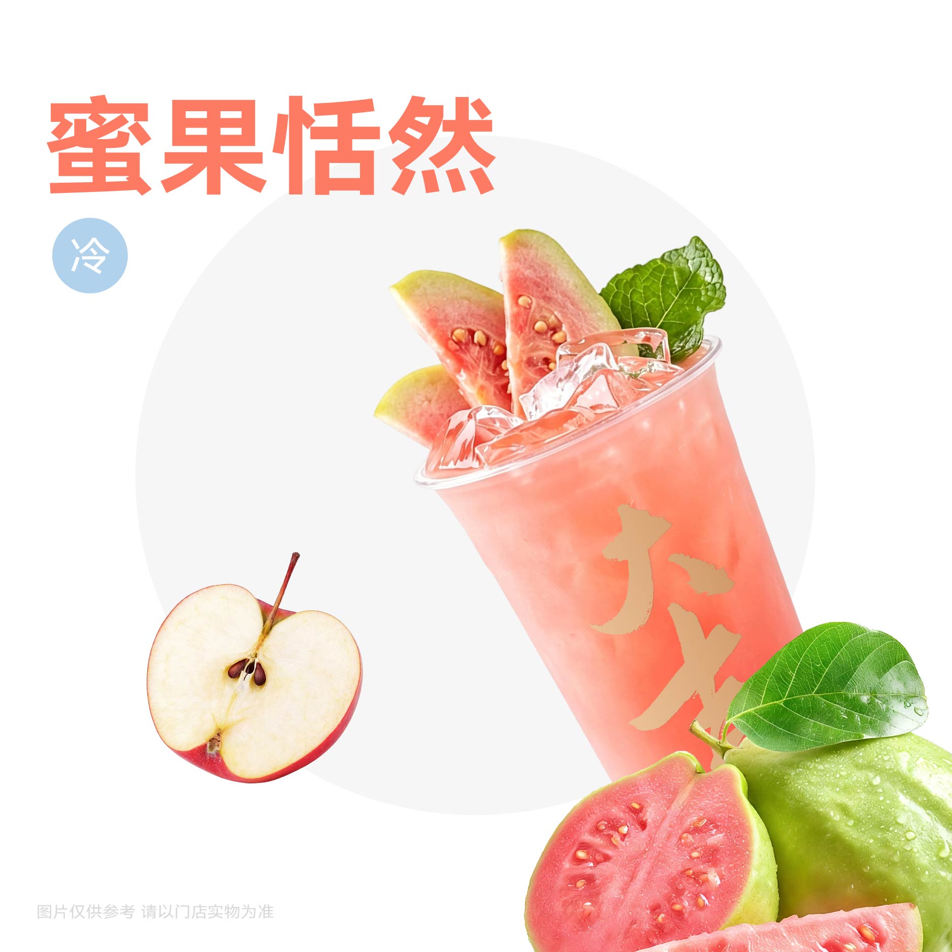 土芭樂蘋果冰茶