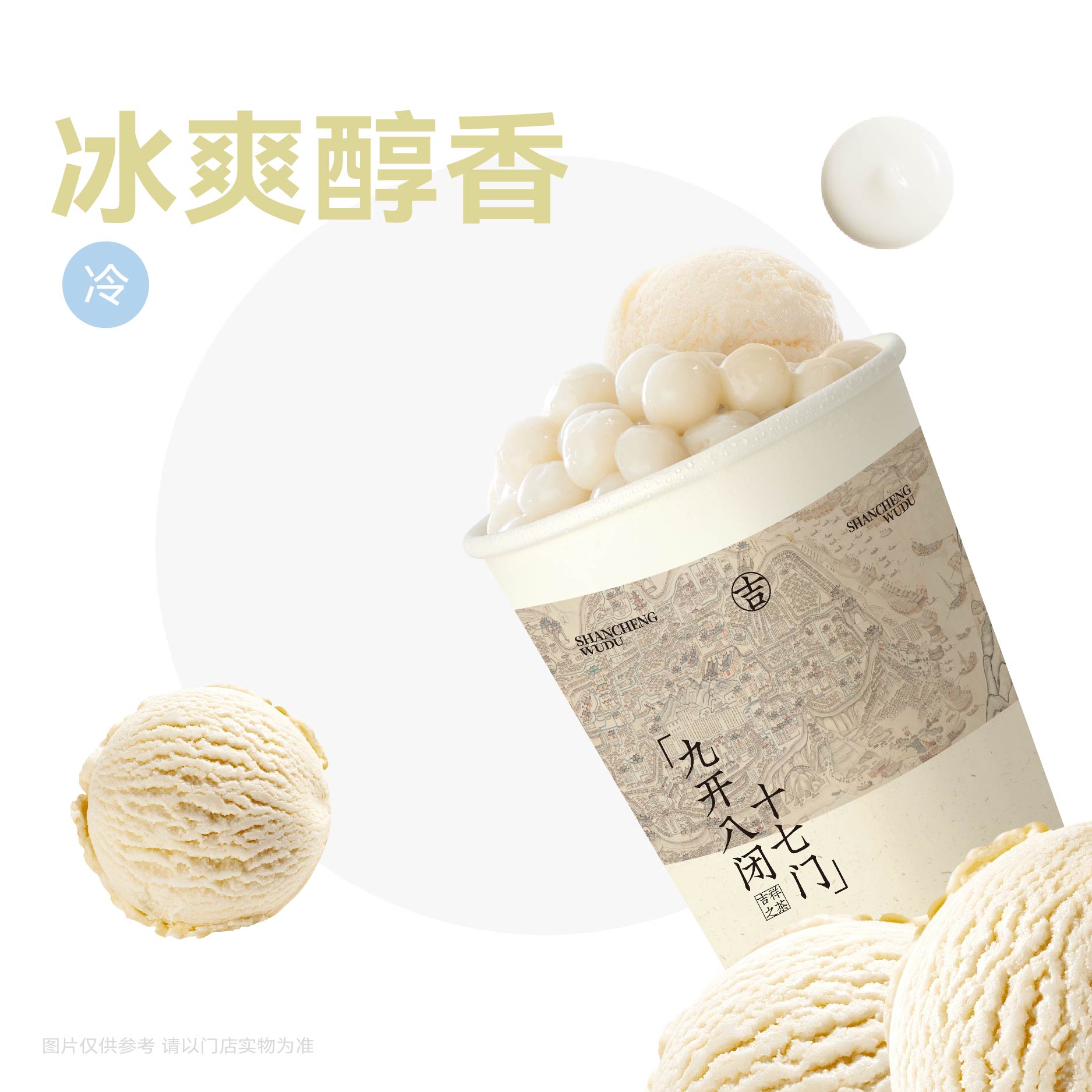 冰淇淋·汤圆奶茶