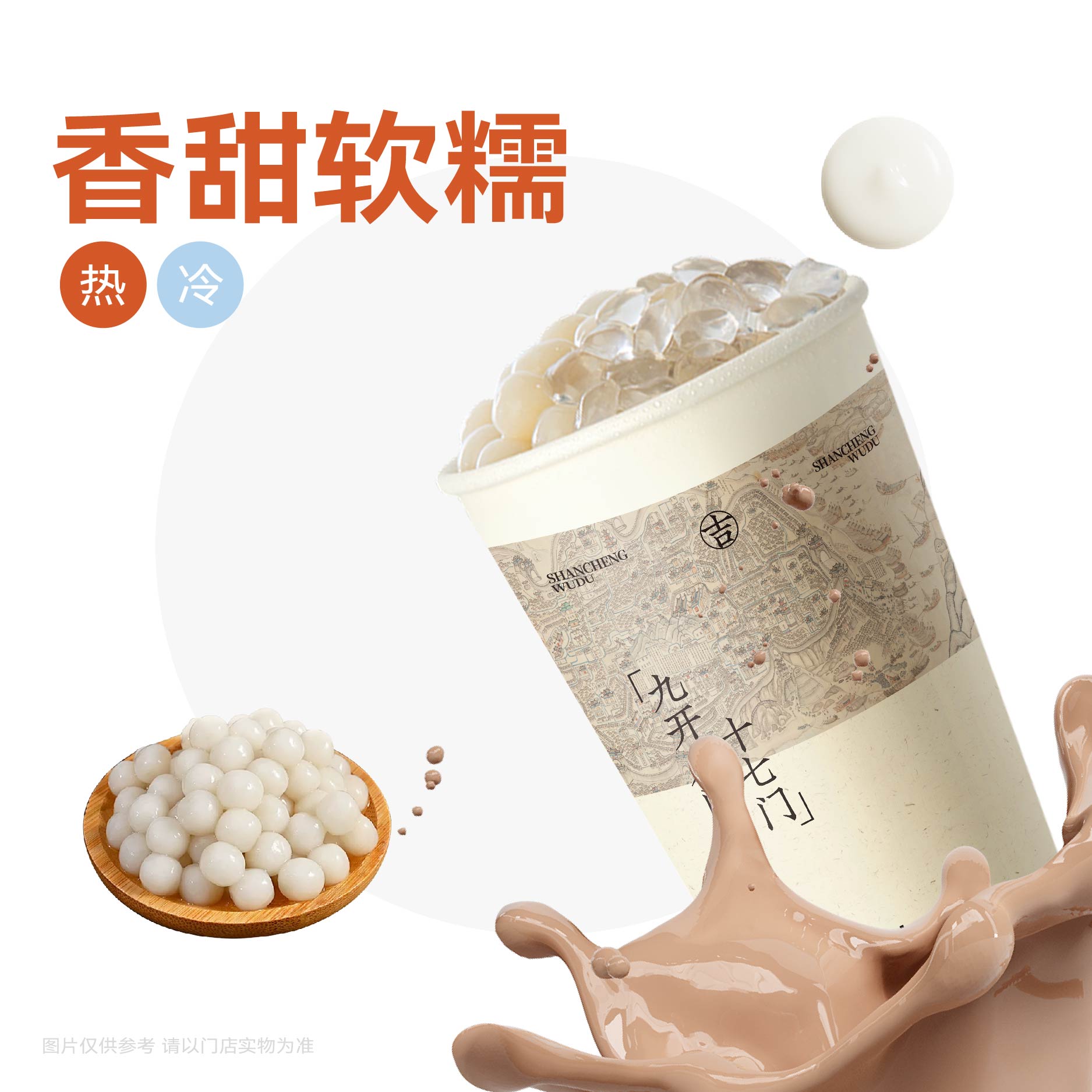超吉·汤圆奶茶