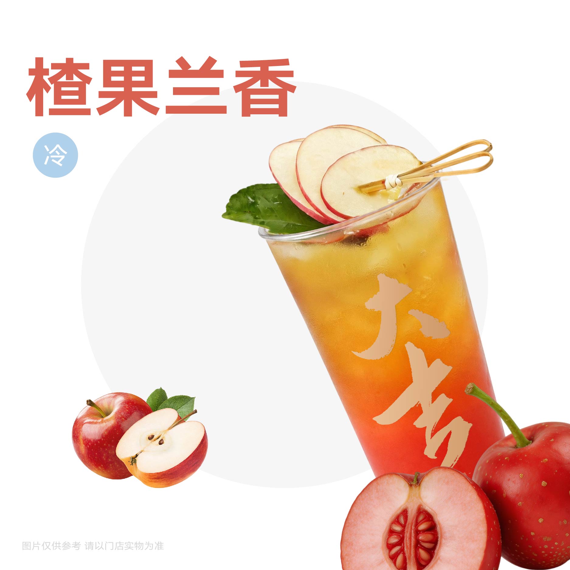 山楂苹果奇兰