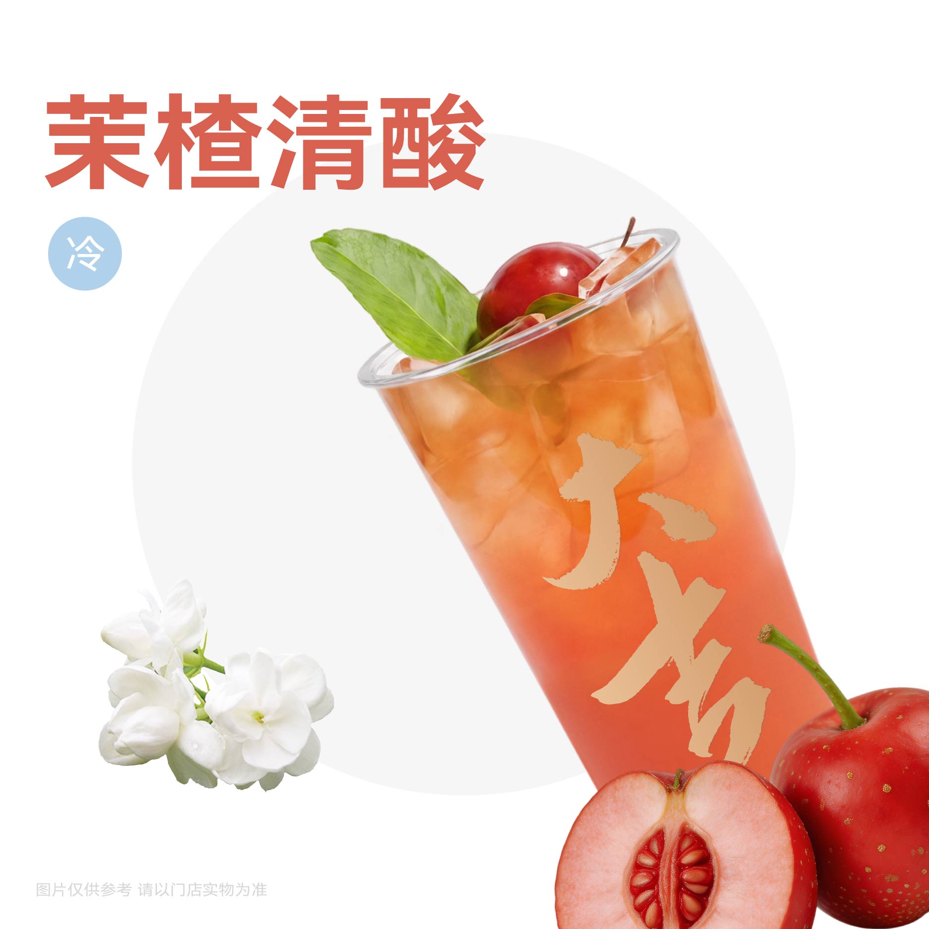 茉莉野山楂