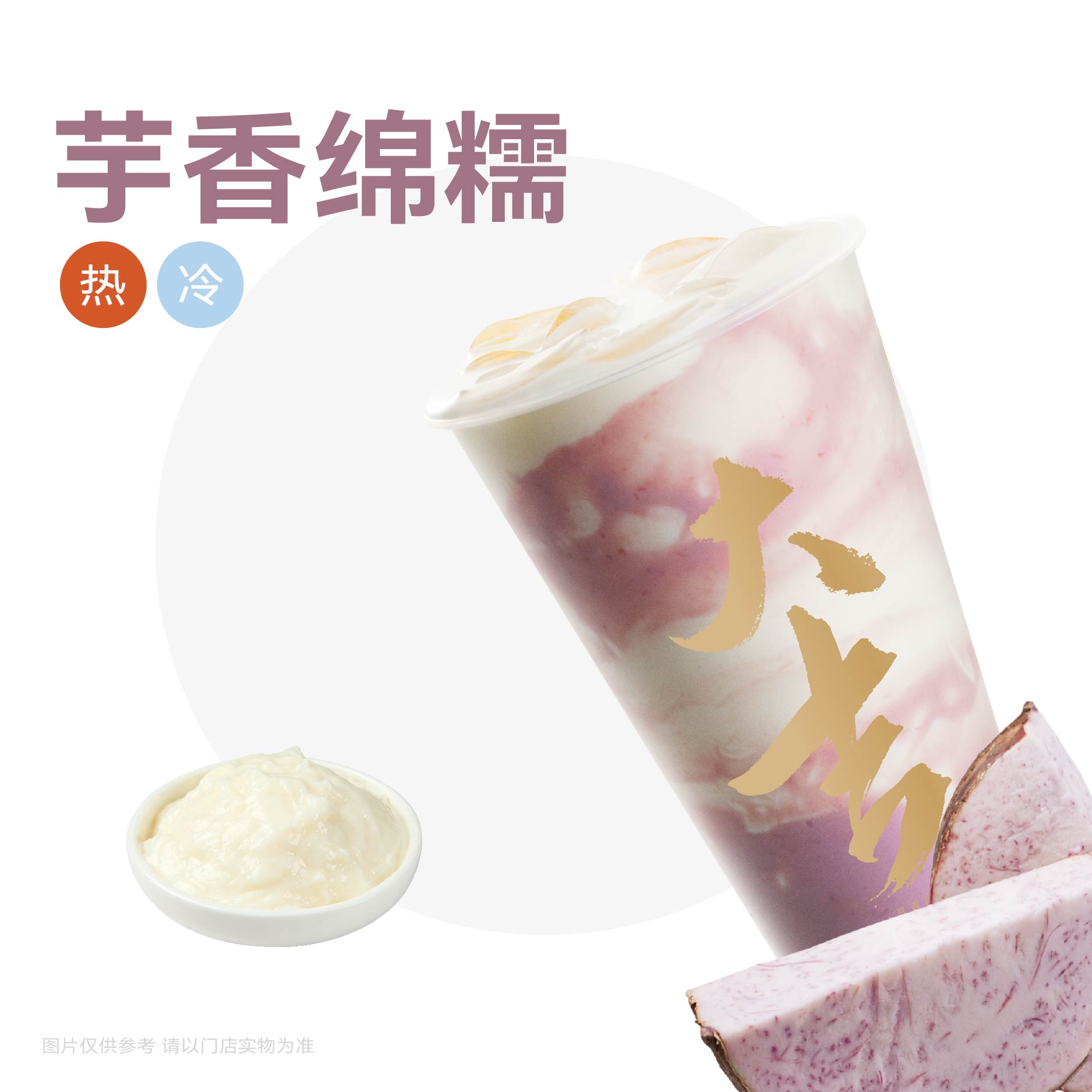 厚芋泥奶麻薯