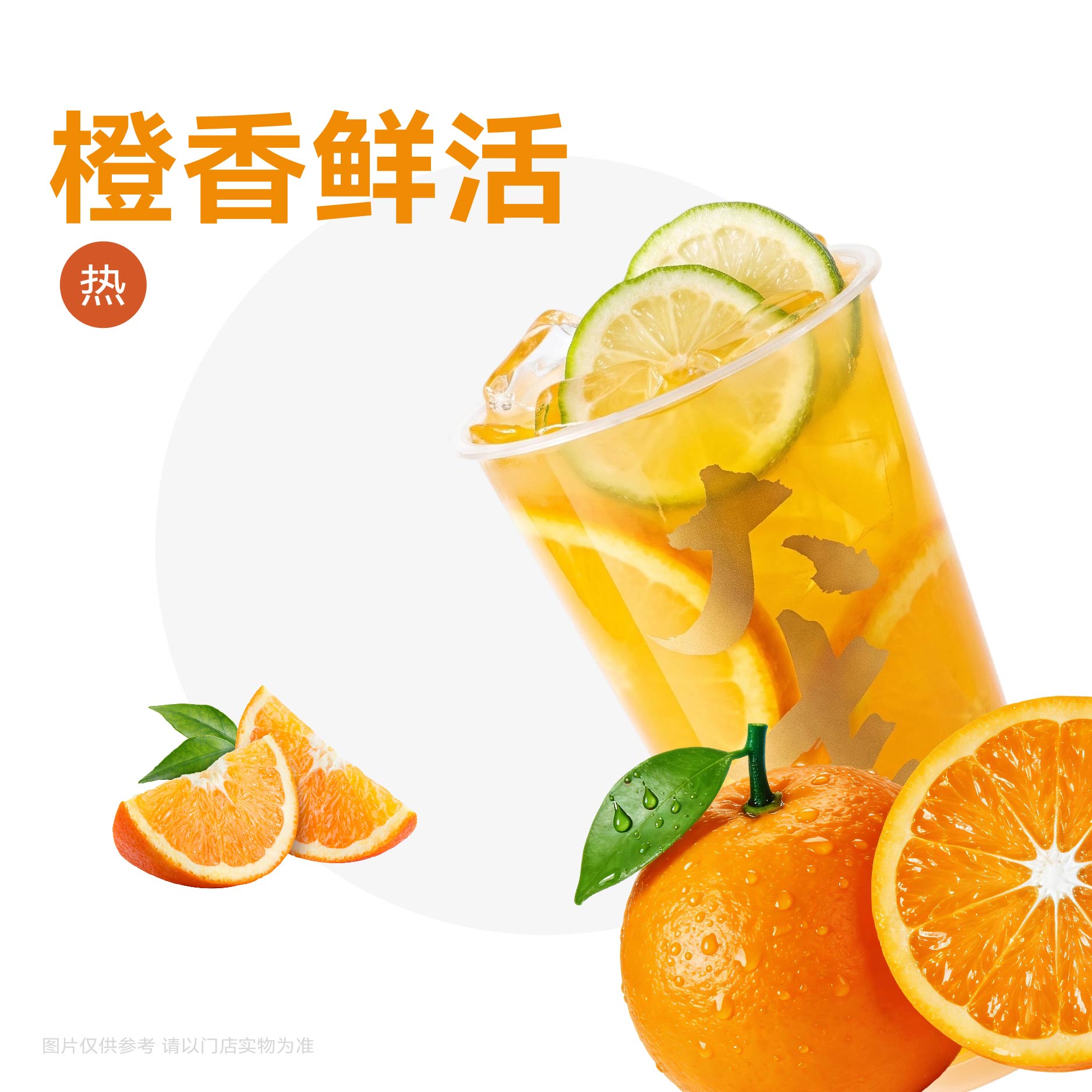 鲜捣香橙