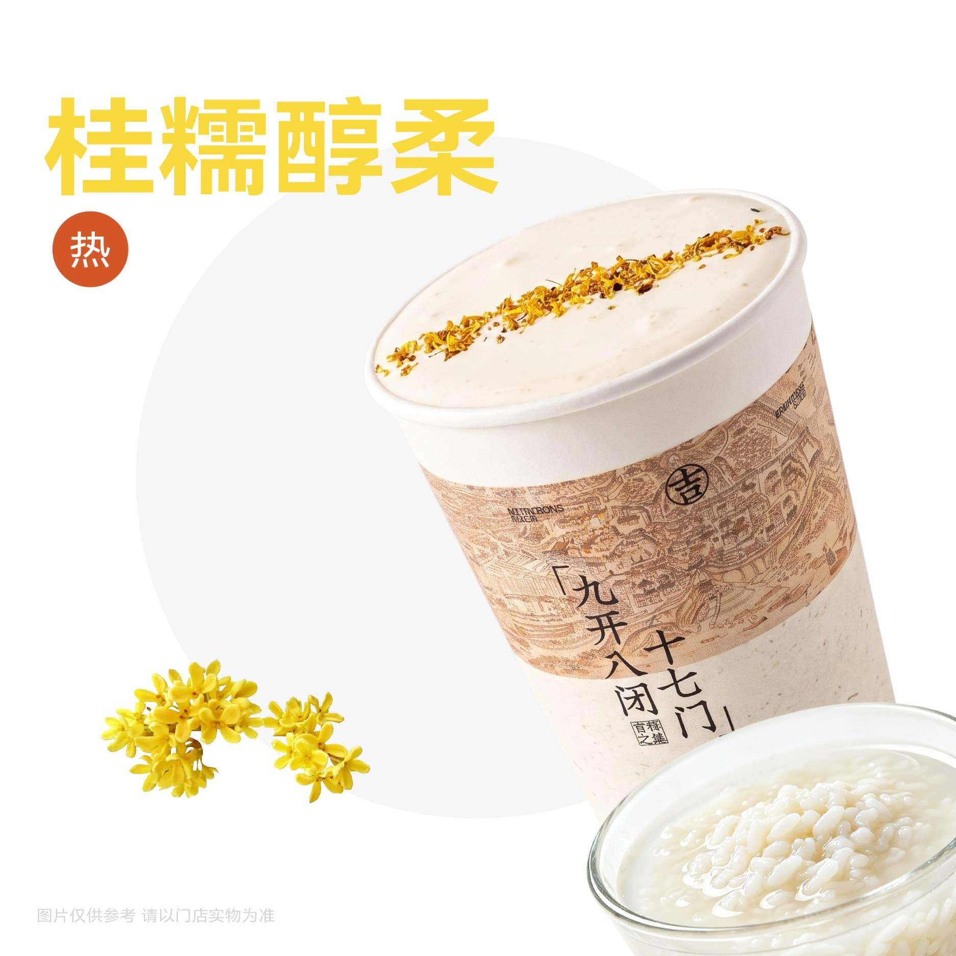 桂花酒酿米乳