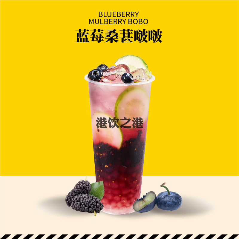 蓝莓桑葚啵啵