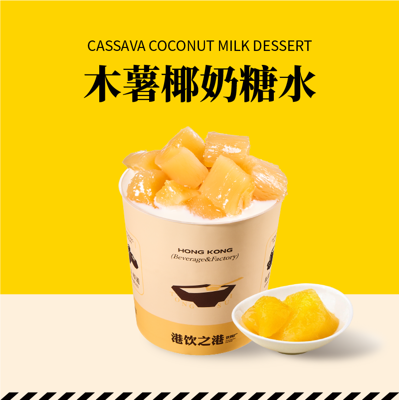 木薯椰奶糖水