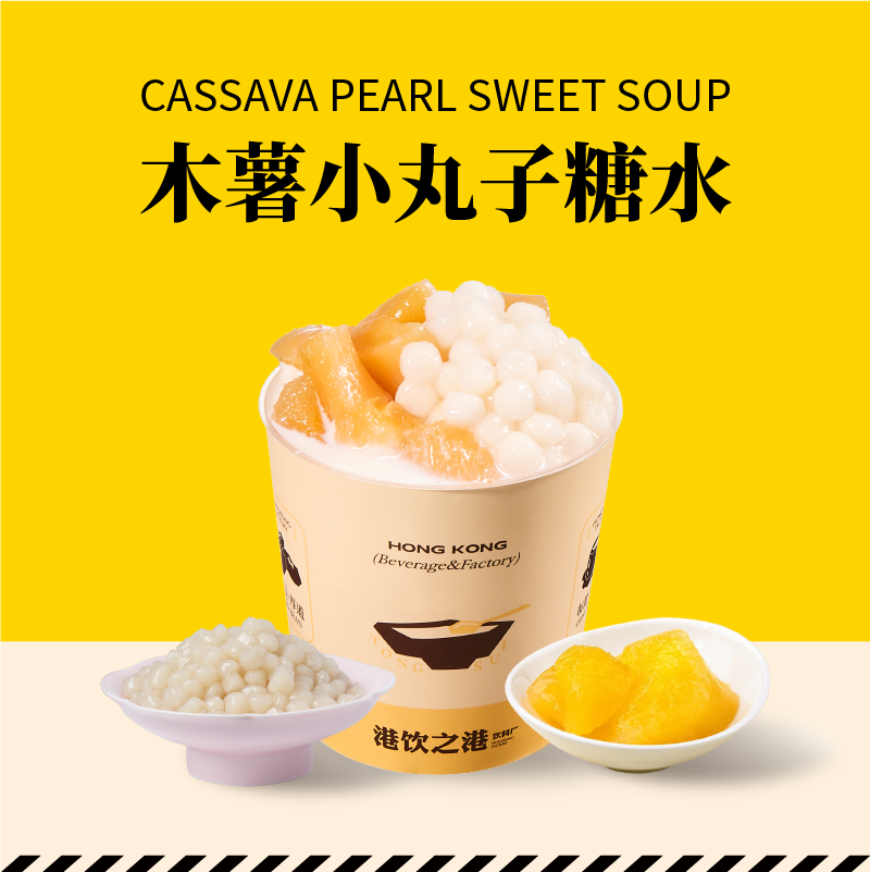 木薯小丸子糖水