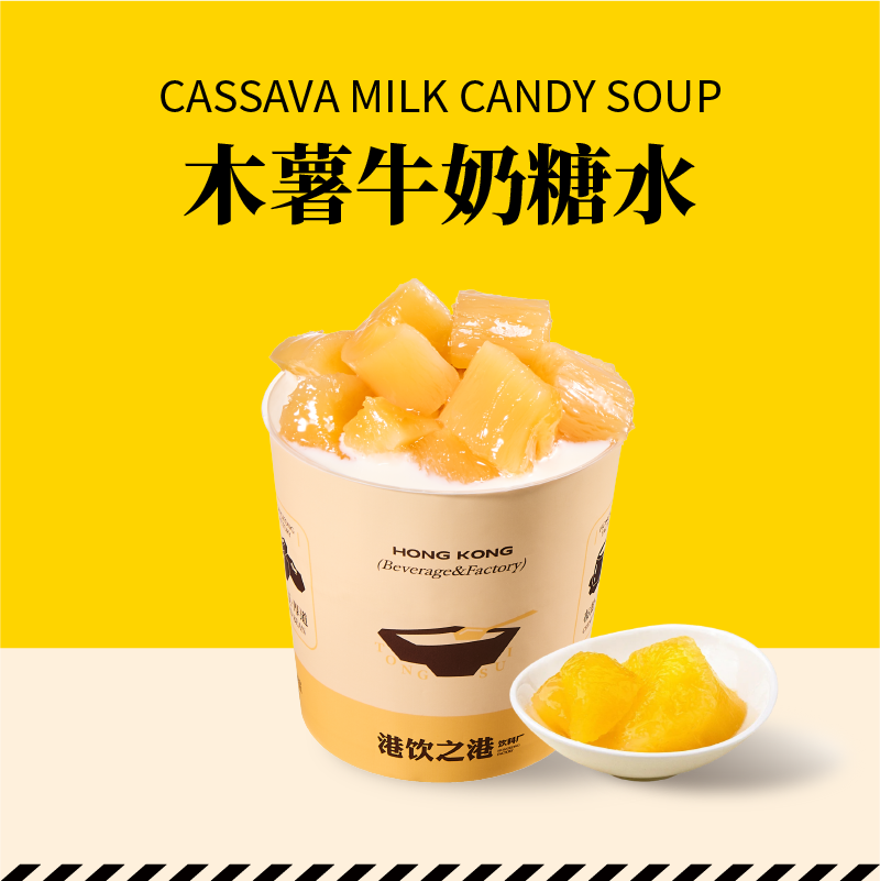 木薯牛奶糖水