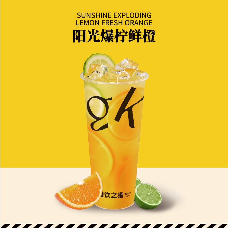 阳光爆柠鲜橙