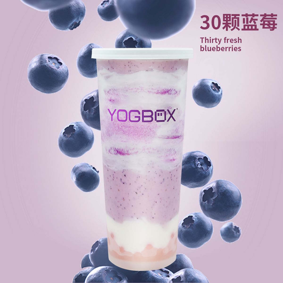 超模蓝莓花青素酸奶昔