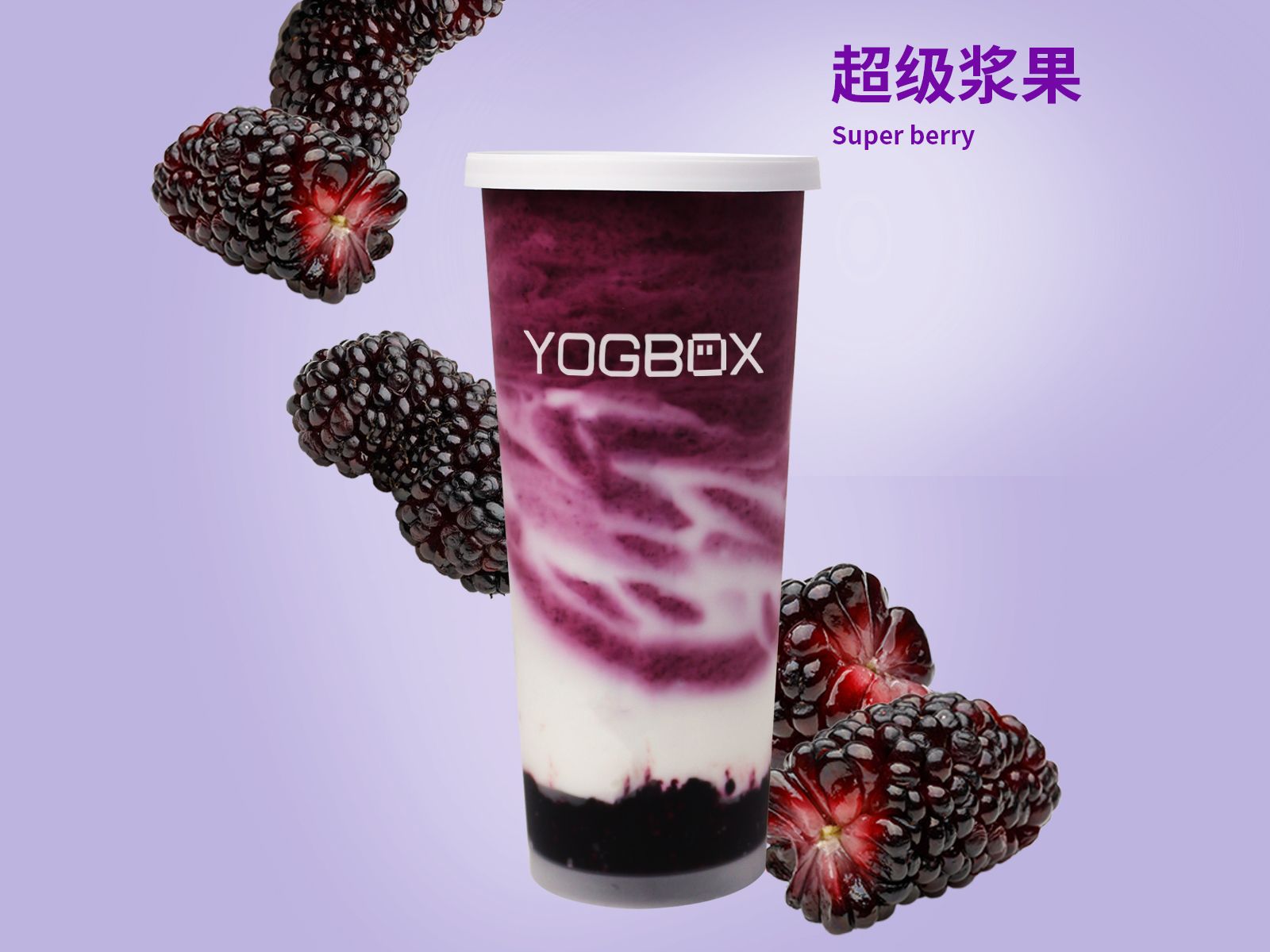 满杯桑葚轻盈酸奶昔
