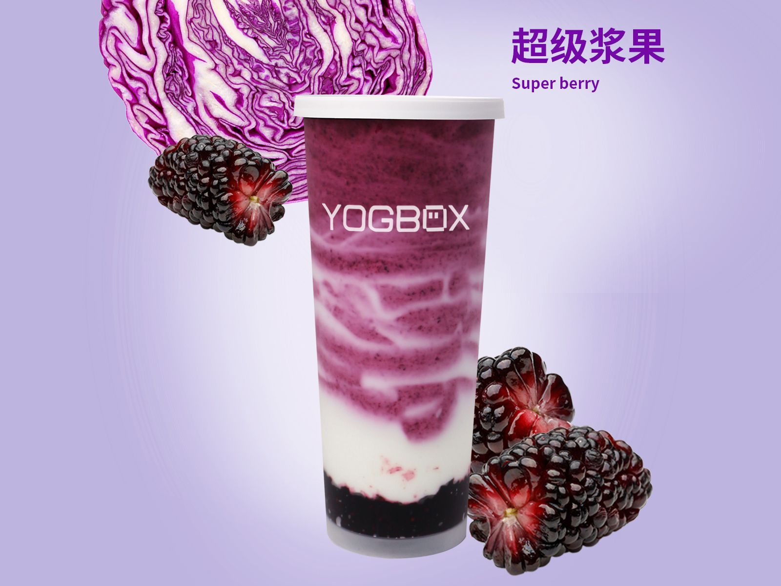 桑葚紫甘蓝纤蔬酸奶昔