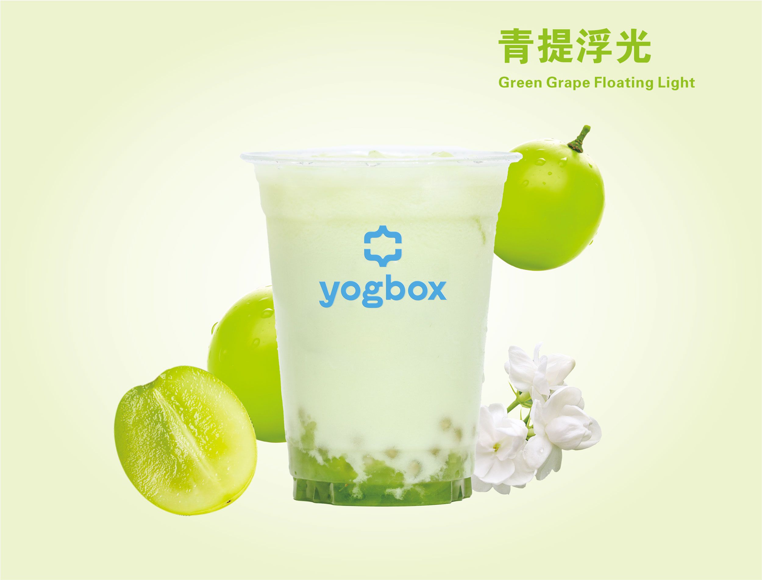 阳光青提茉莉冰奶