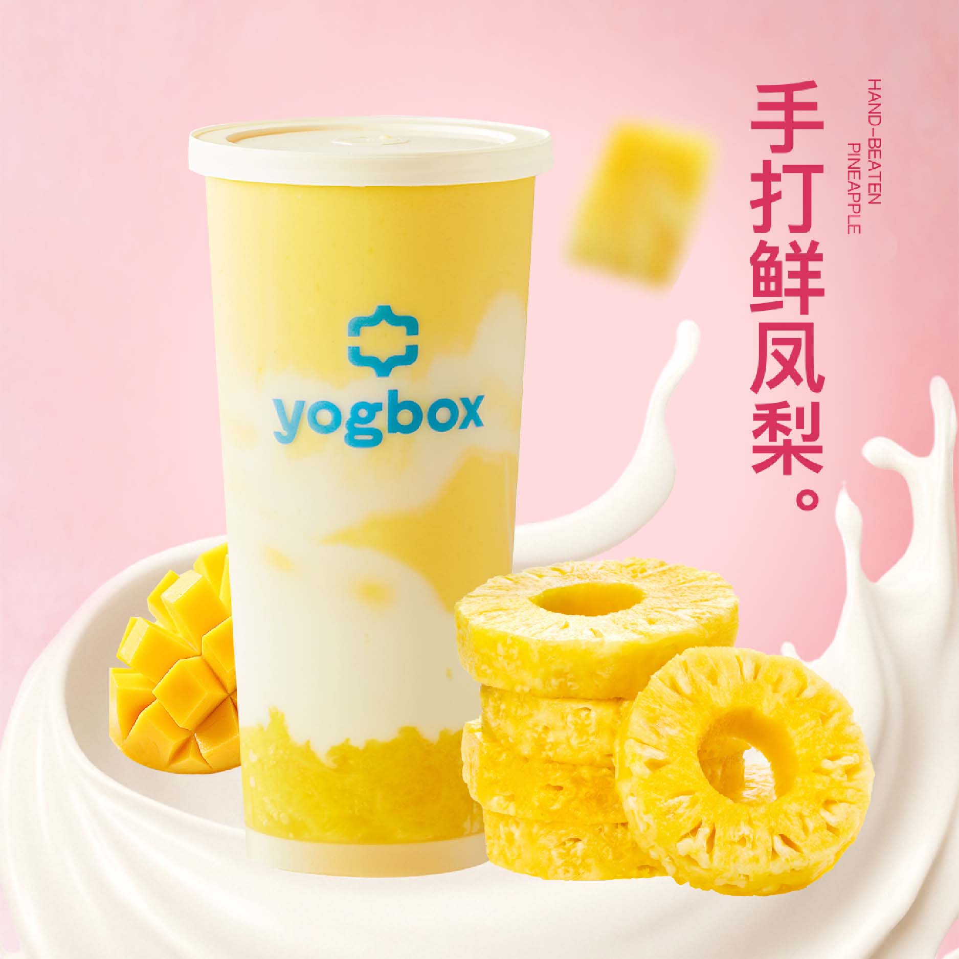 手打鲜凤梨酸奶昔