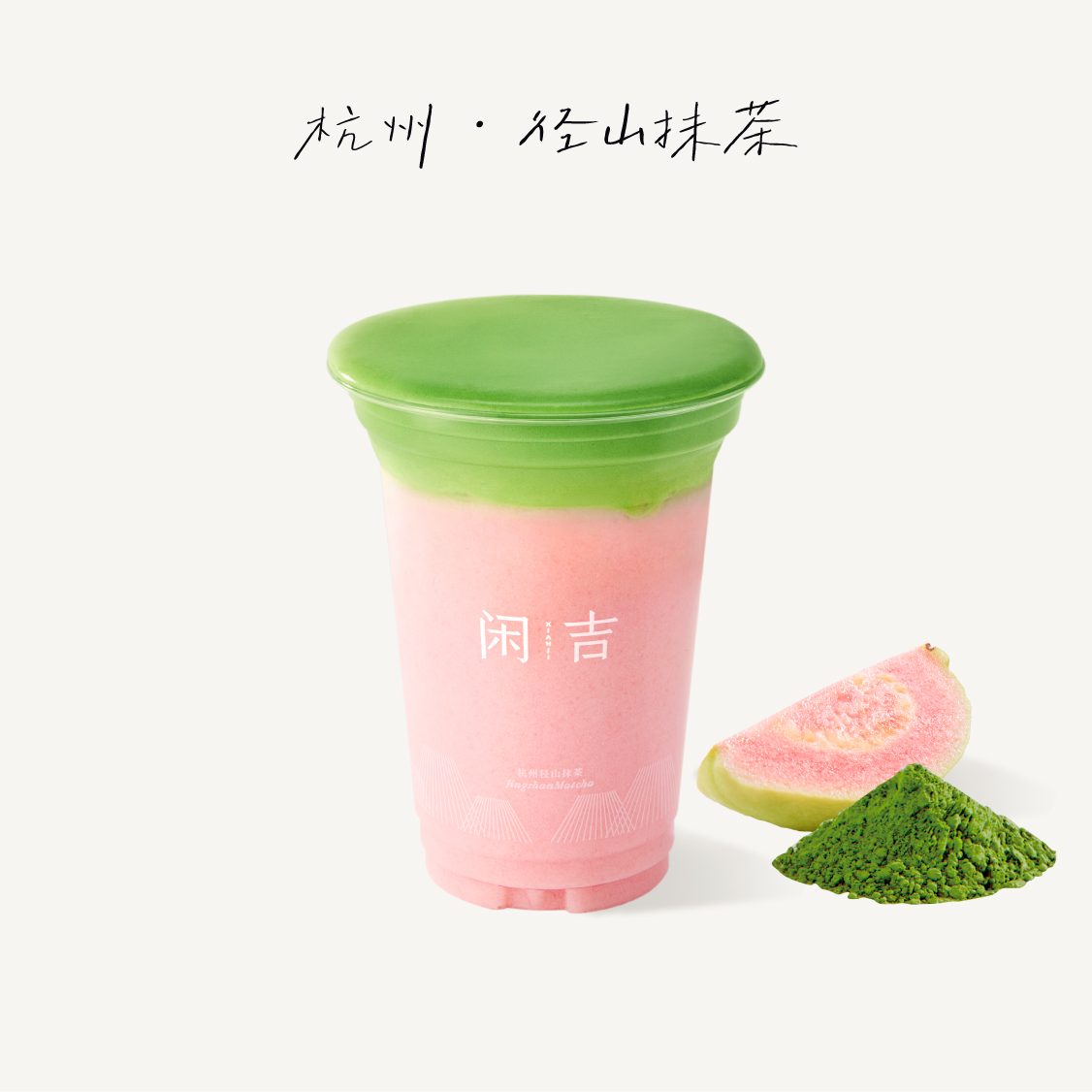 粉芭乐·青抹