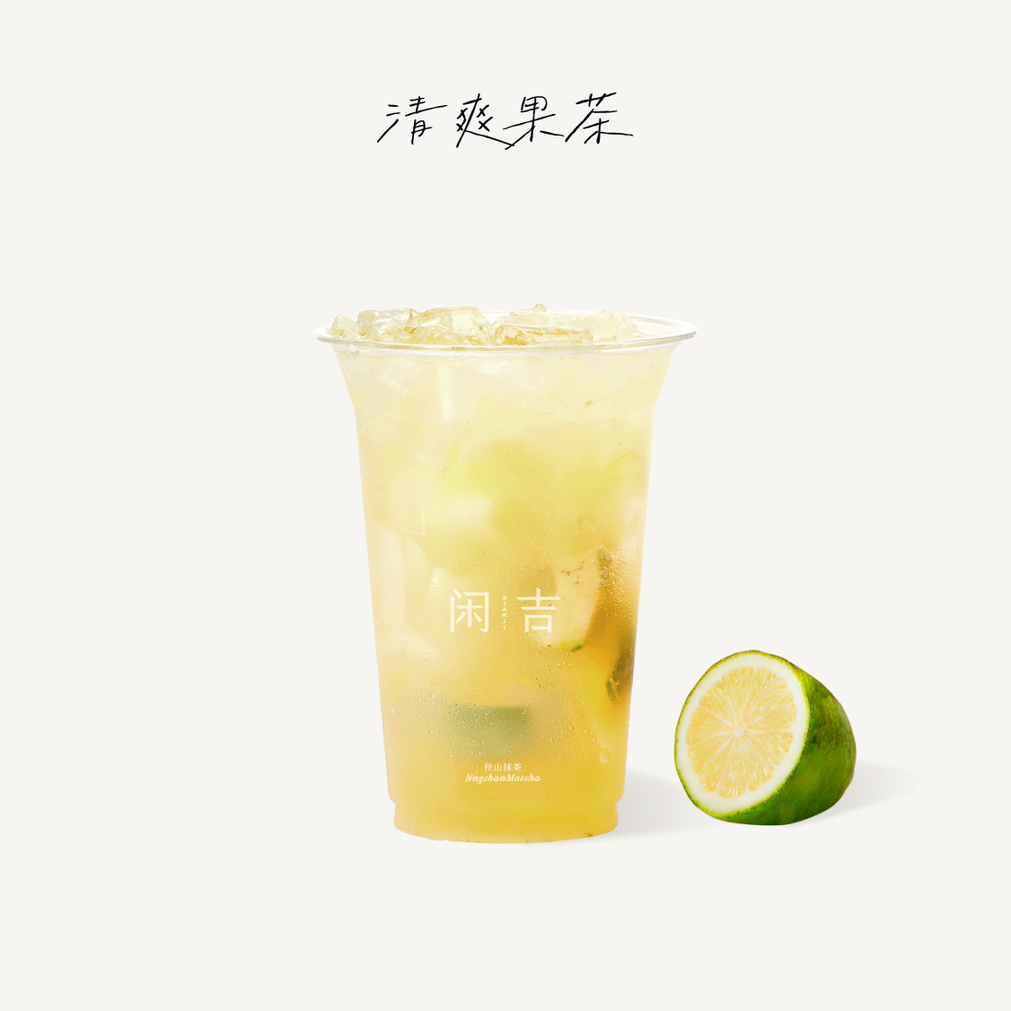 柠夏·茉莉