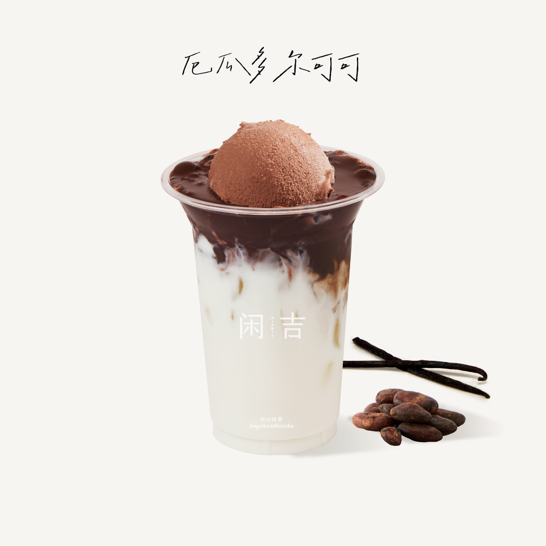 生巧Gelato香草籽可可