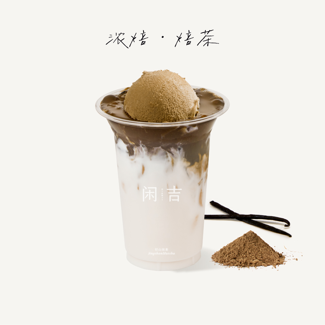 浓焙Gelato香草籽焙茶