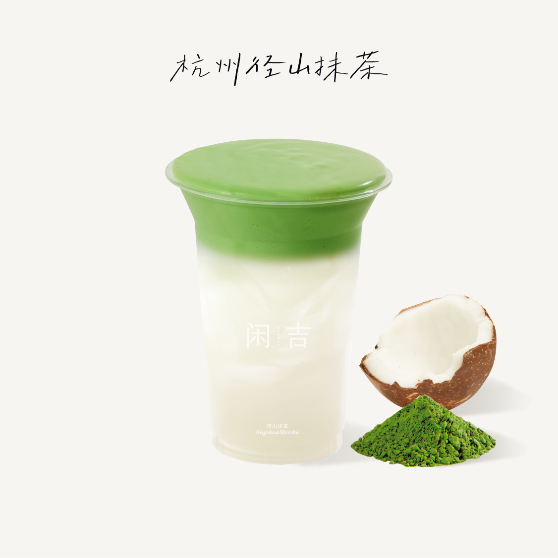 夏天·超厚抹茶奶霜椰子水