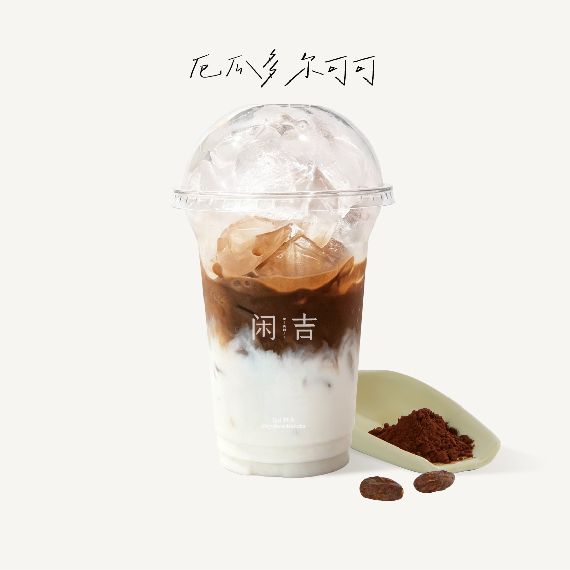 小黄油超浓可可（全冰去水）