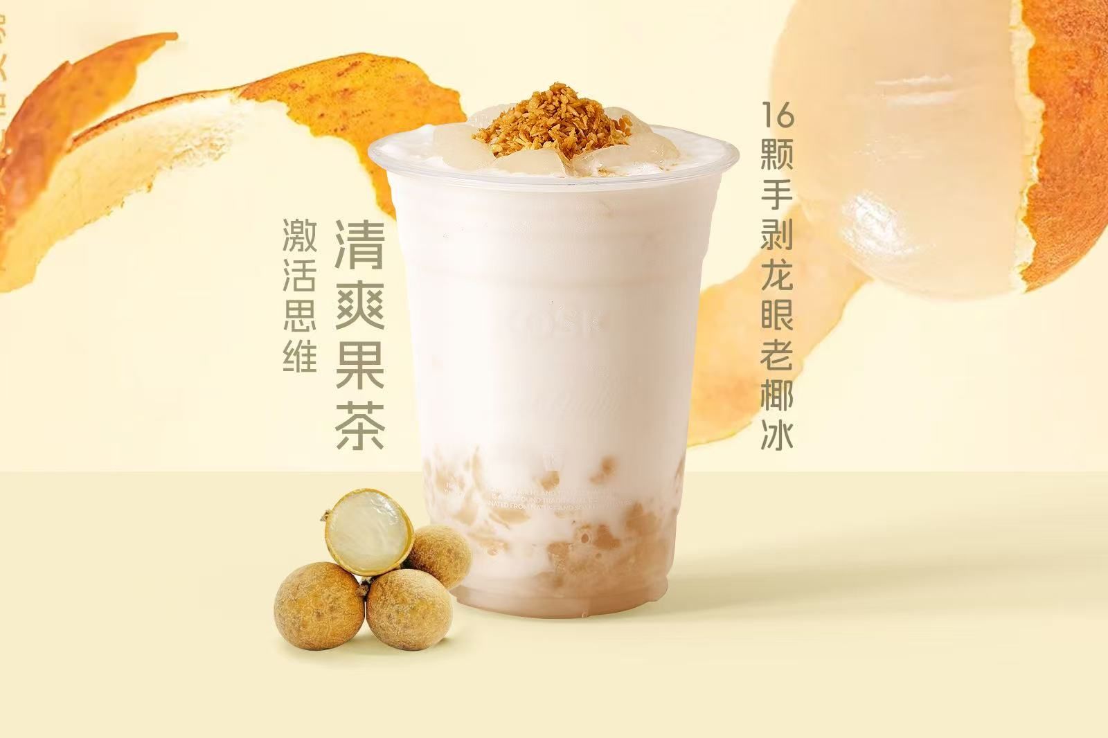 16颗手剥龙眼老椰冰