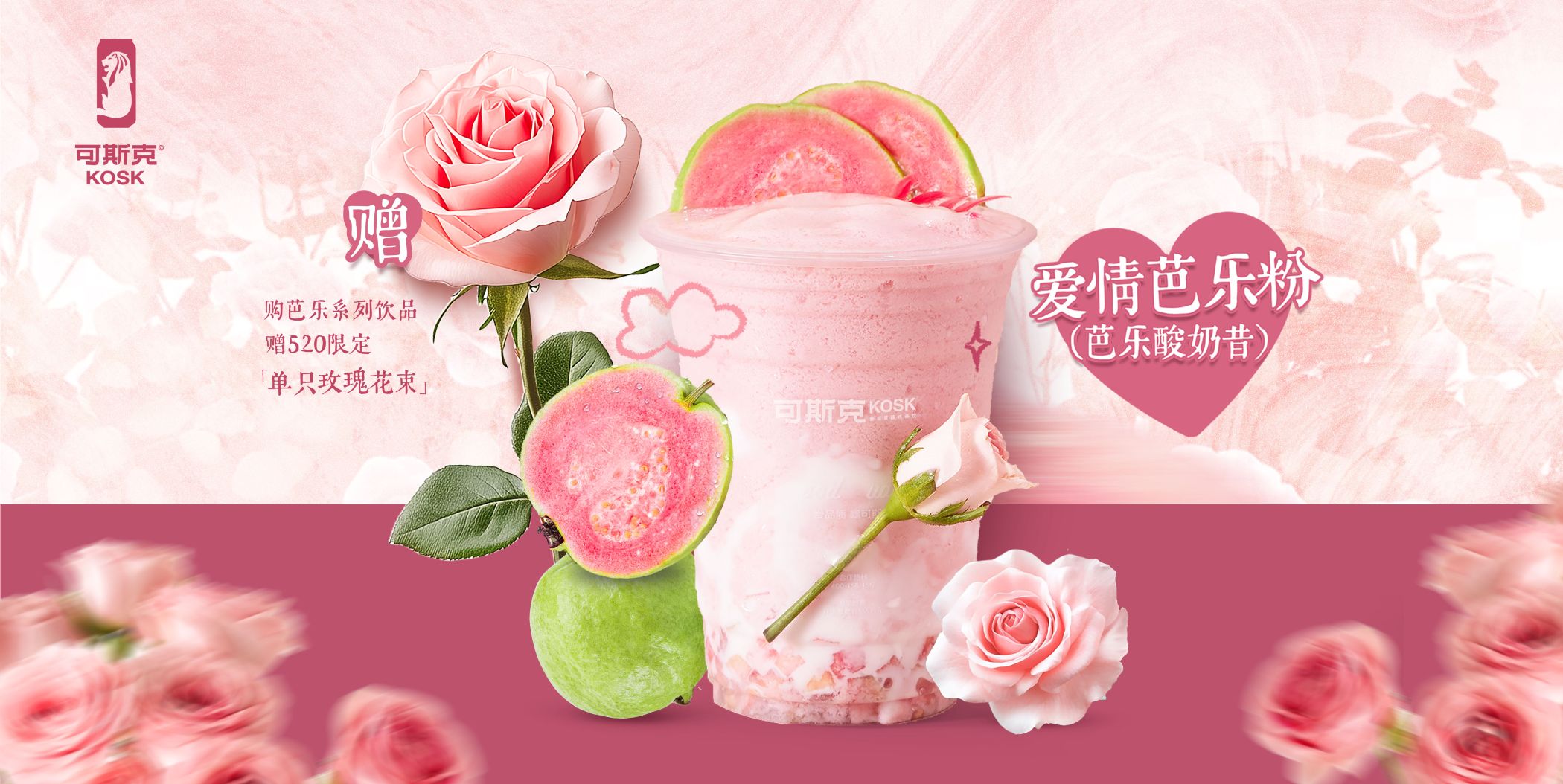 爱情芭乐粉（芭乐酸奶昔）