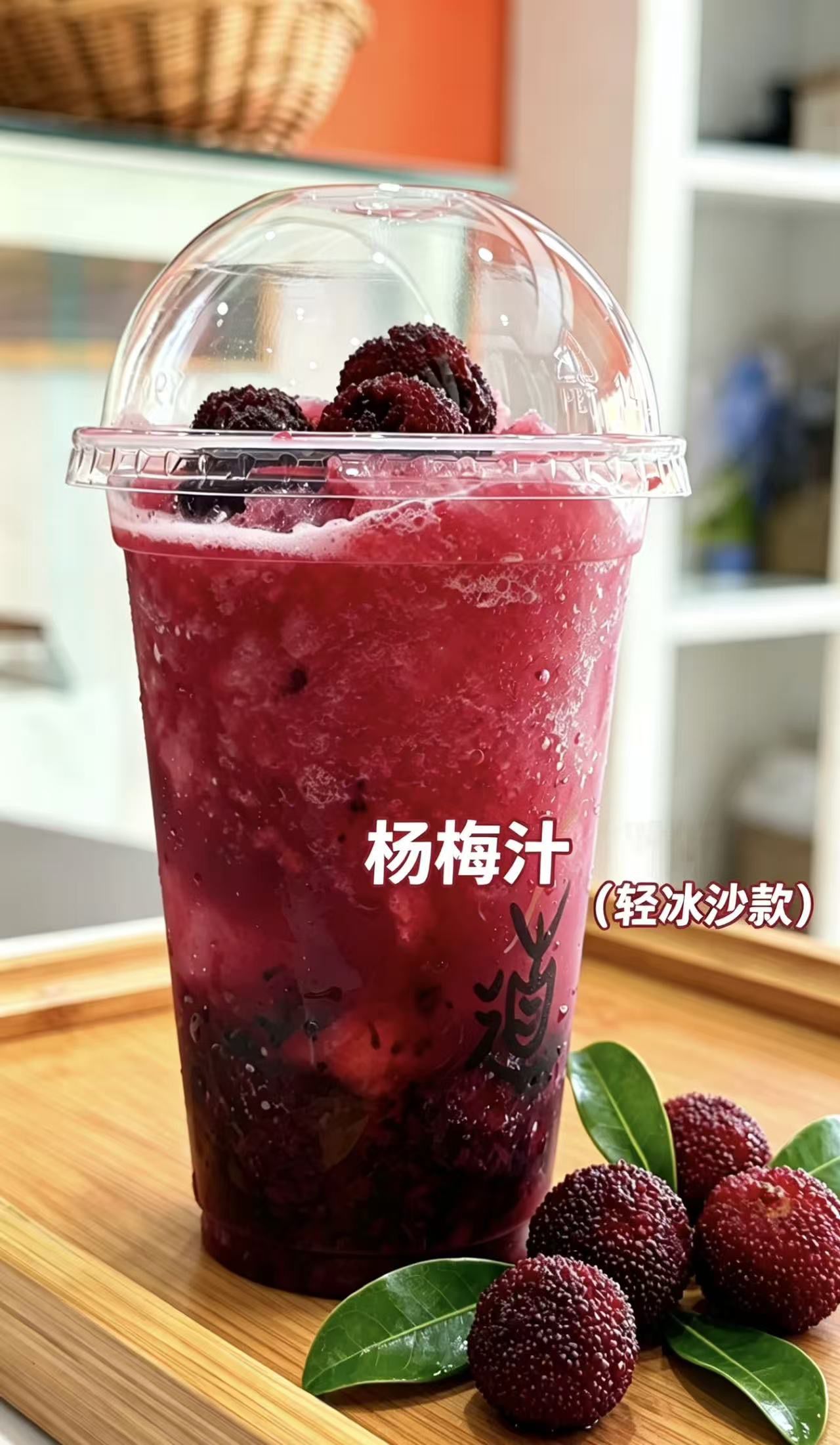 轻冰沙杨梅汁