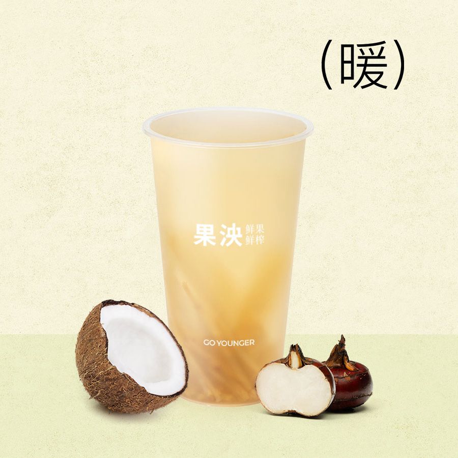 椰青雪梨竹蔗茅根马蹄水(温热)