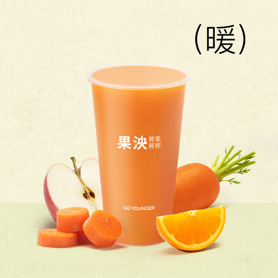 抗氧胡萝卜苹果橙(温热)