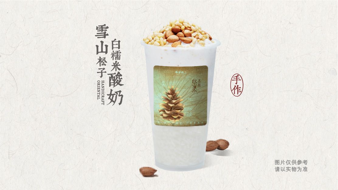 雪山松子白糯米酸奶