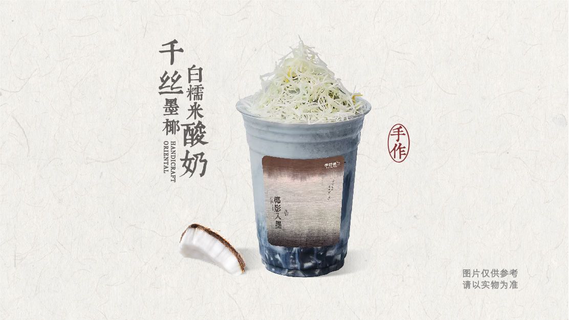 千丝墨椰白糯米酸奶