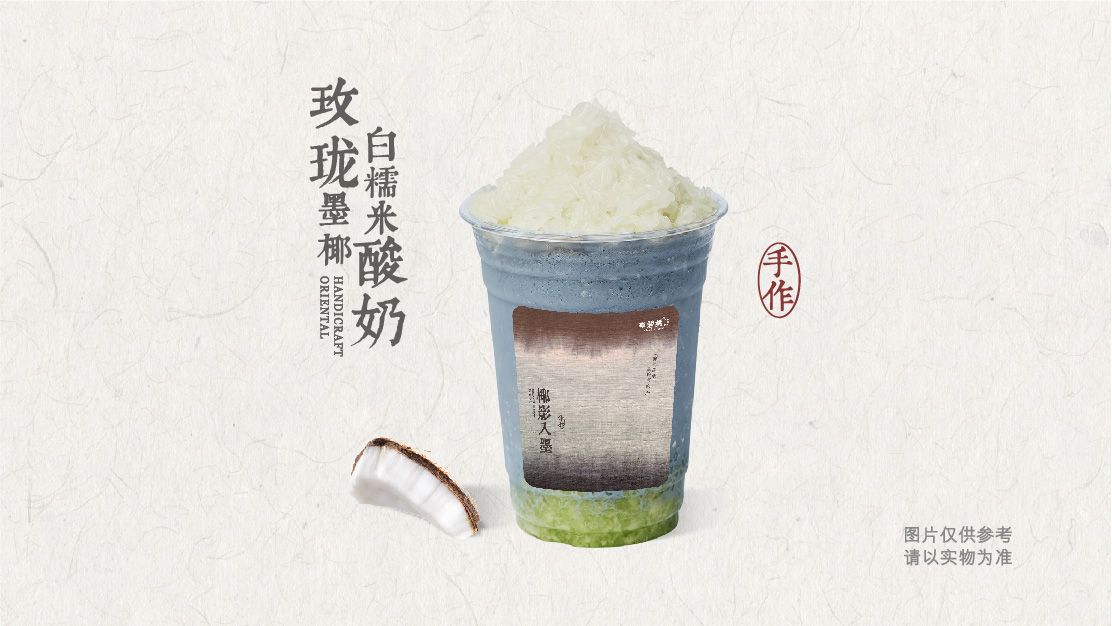 玫珑墨椰白糯米酸奶