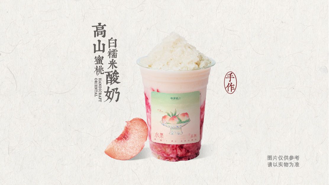 高山蜜桃白糯米酸奶
