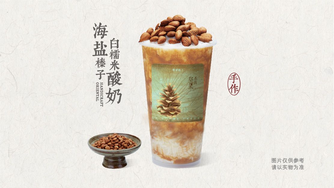 海盐榛子白糯米酸奶