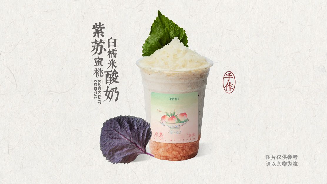 紫苏蜜桃白糯米酸奶