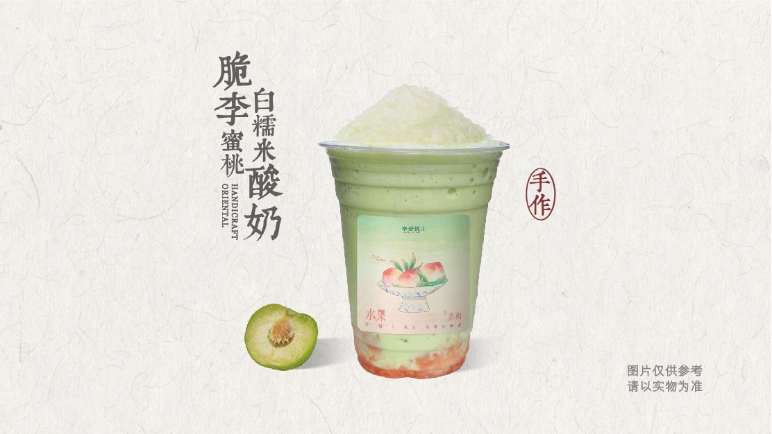 脆李蜜桃白糯米酸奶